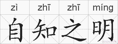 自知之明的拼音