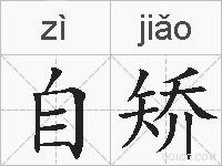 自矫的拼音