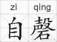 自磬的拼音