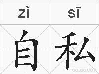 自私的拼音