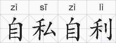自私自利的拼音