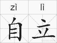 自立的拼音