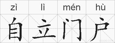 自立门户的拼音