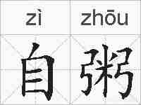 自粥的拼音