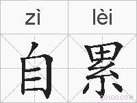 自累的拼音