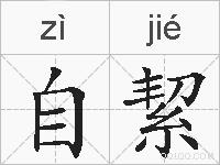 自絜的拼音