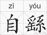 自繇的拼音