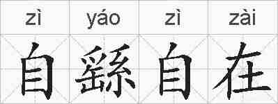 自繇自在的拼音