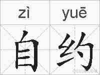 自约的拼音