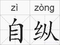 自纵的拼音