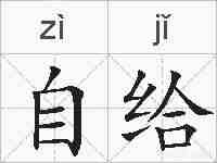 自给的拼音