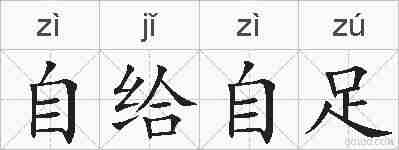 自给自足的拼音