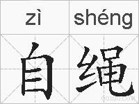 自绳的拼音