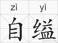 自缢的拼音