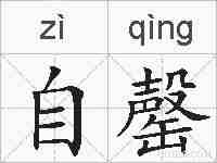 自罄的拼音