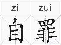 自罪的拼音