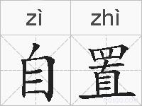 自置的拼音