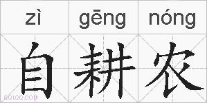 自耕农的拼音