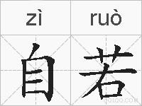 自若的拼音