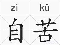 自苦的拼音