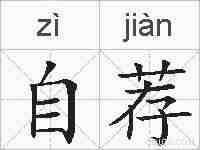 自荐的拼音