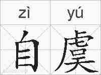 自虞的拼音