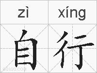 自行的拼音