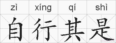 自行其是的拼音