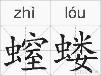 螲蝼的拼音