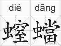 螲蟷的拼音