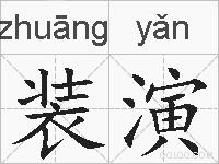 装演的拼音
