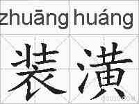 装潢的拼音