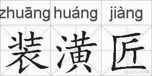 装潢匠的拼音
