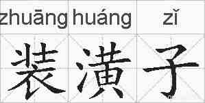 装潢子的拼音