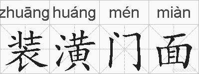 装潢门面的拼音