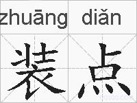 装点的拼音