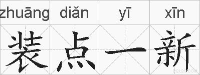 装点一新的拼音