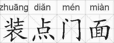 装点门面的拼音