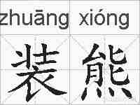 装熊的拼音