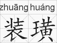 装璜的拼音