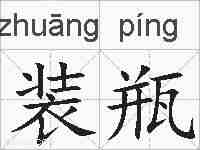 装瓶的拼音
