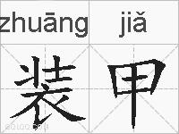 装甲的拼音