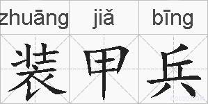 装甲兵的拼音