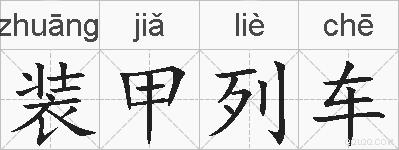 装甲列车的拼音