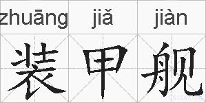 装甲舰的拼音