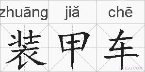 装甲车的拼音