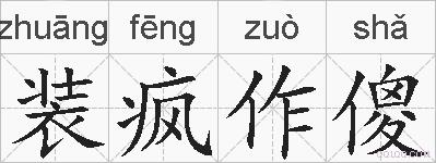 装疯作傻的拼音