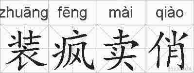 装疯卖俏的拼音