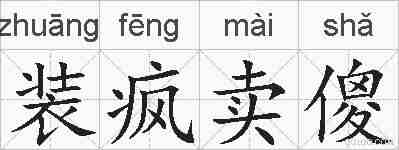 装疯卖傻的拼音