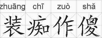 装痴作傻的拼音